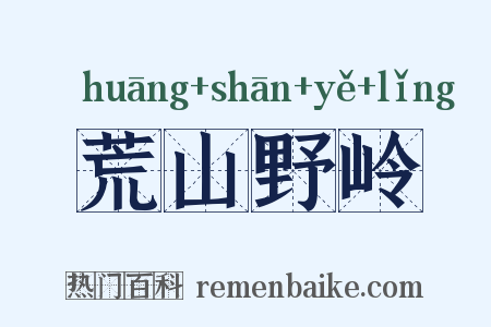 荒山野岭是什么意思的图片
